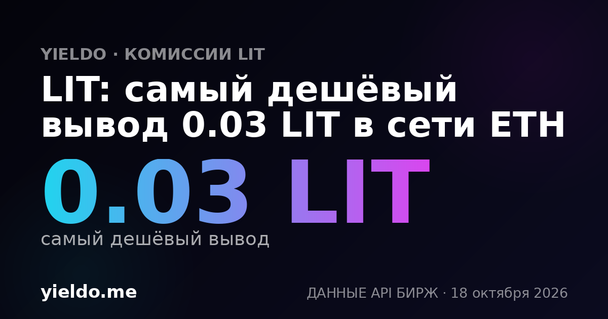 LIT: самый дешёвый вывод 0.031 LIT в сети ETH