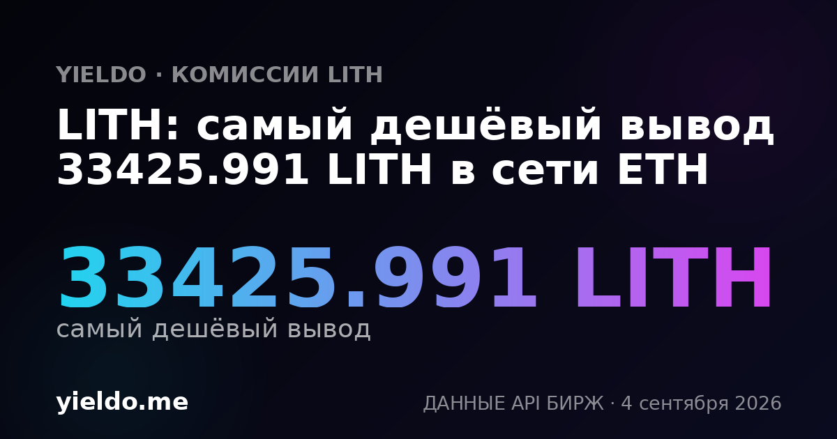 LITH: самый дешёвый вывод 33425.991 LITH в сети ETH