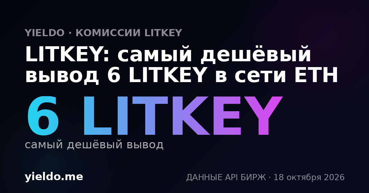 LITKEY: самый дешёвый вывод 6 LITKEY в сети ETH