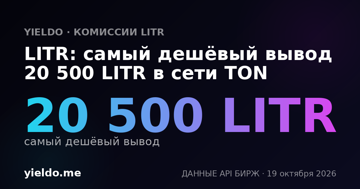 LITR: самый дешёвый вывод 20 500 LITR в сети TON