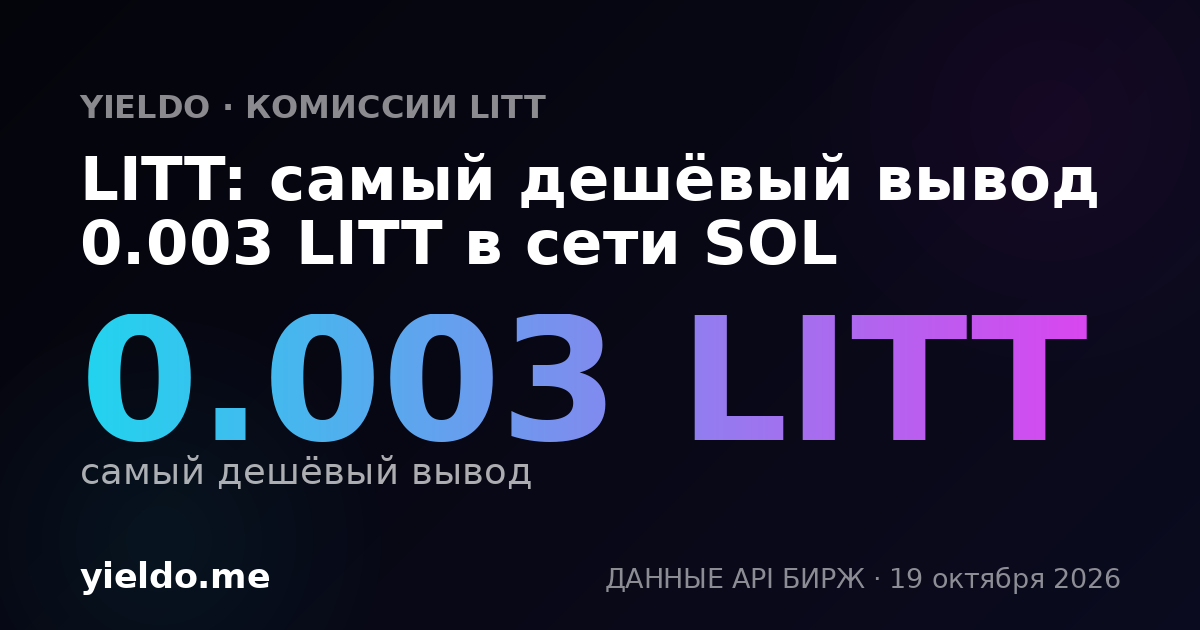 LITT: самый дешёвый вывод 0.003 LITT в сети SOL