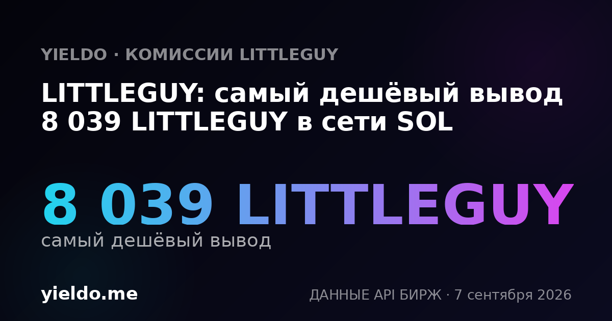 LITTLEGUY: самый дешёвый вывод 8 039 LITTLEGUY в сети SOL