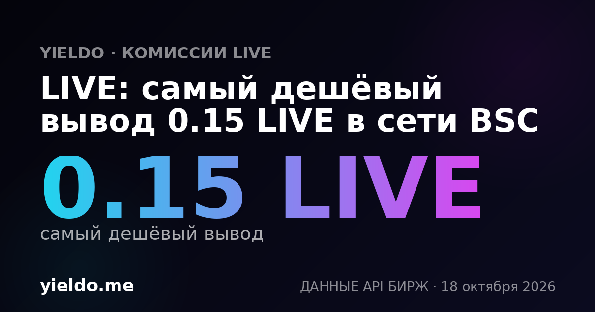 LIVE: самый дешёвый вывод 0.15 LIVE в сети BSC