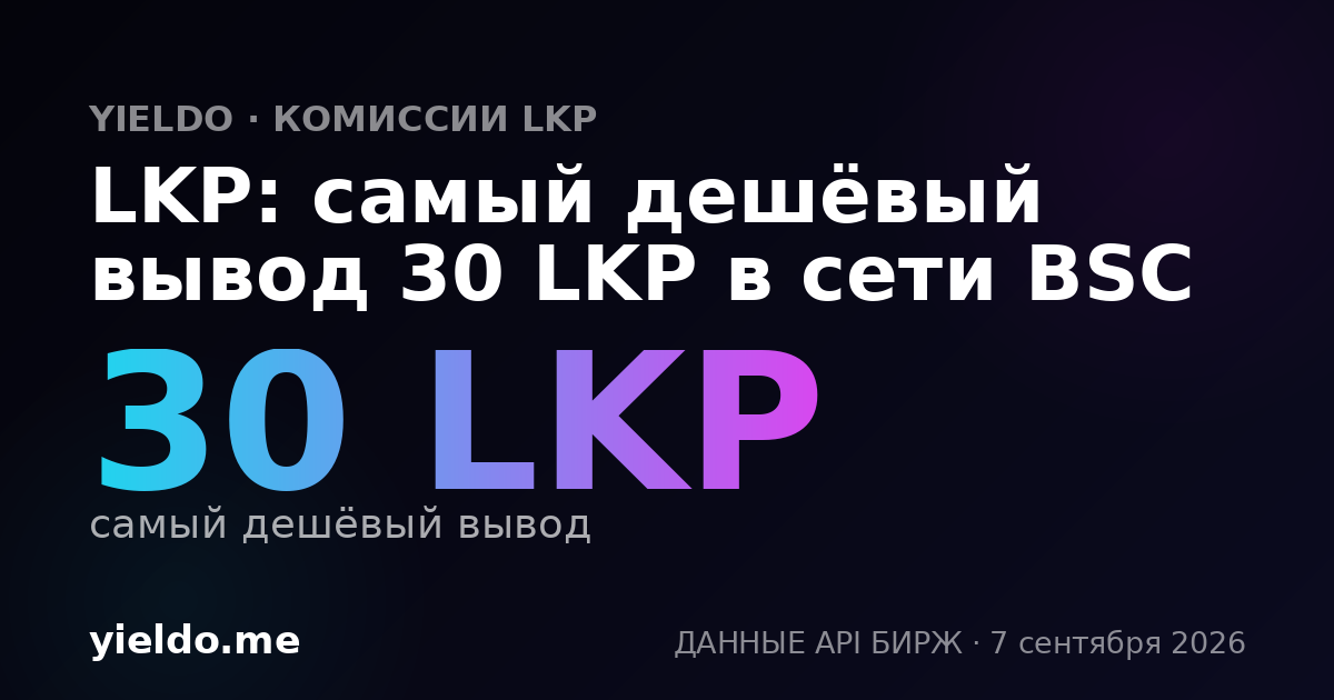 LKP: самый дешёвый вывод 30 LKP в сети BSC
