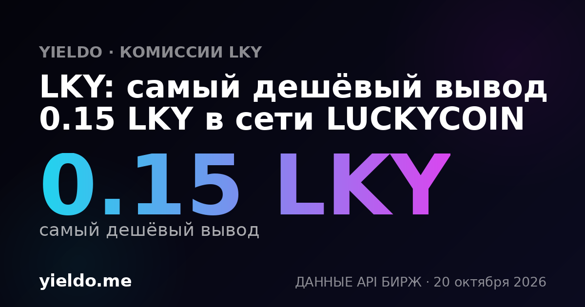 LKY: самый дешёвый вывод 0.15 LKY в сети LUCKYCOIN