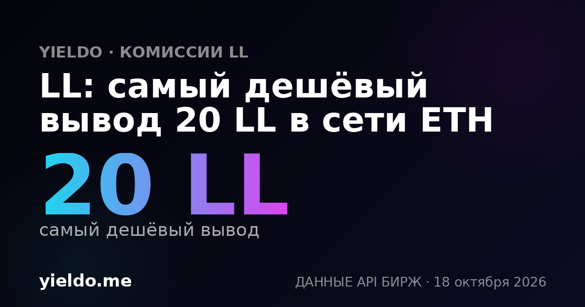 LL: самый дешёвый вывод 20 LL в сети ETH