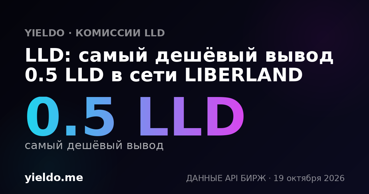 LLD: самый дешёвый вывод 0.5 LLD в сети LIBERLAND