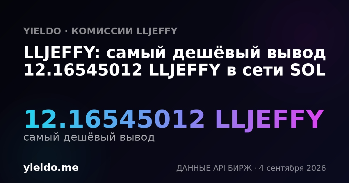 LLJEFFY: самый дешёвый вывод 12.16545012 LLJEFFY в сети SOL