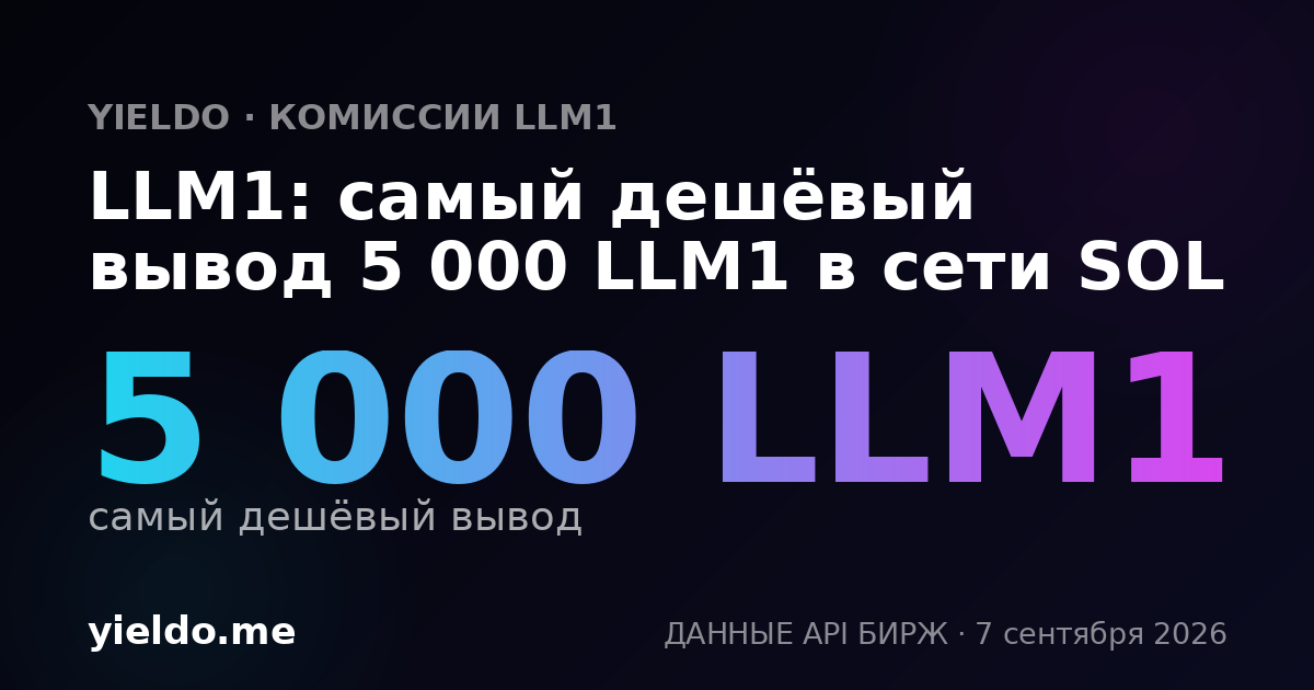 LLM1: самый дешёвый вывод 5 000 LLM1 в сети SOL