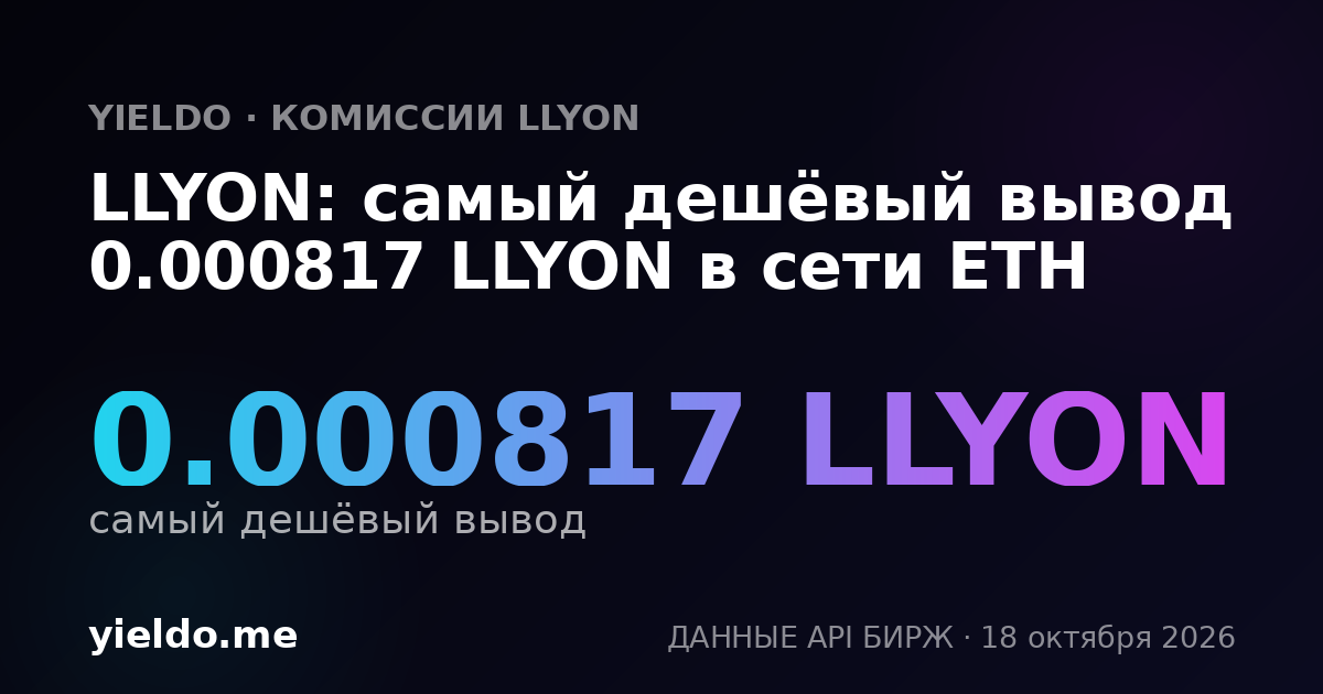 LLYON: самый дешёвый вывод 0.000817 LLYON в сети ETH
