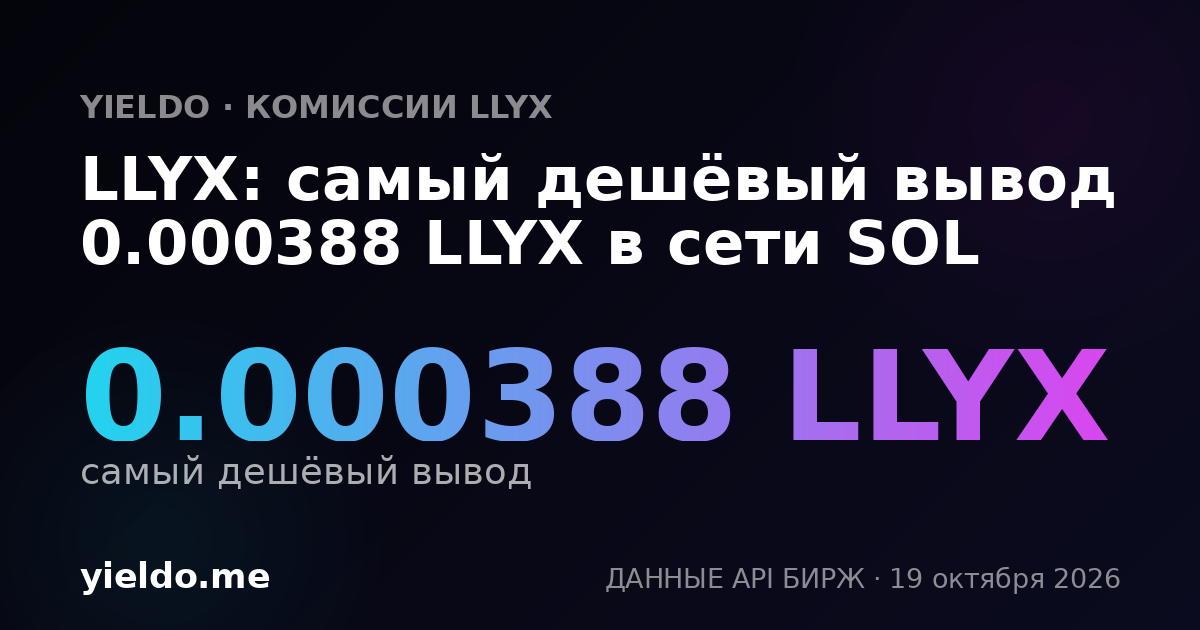 LLYX: самый дешёвый вывод 0.000388 LLYX в сети SOL