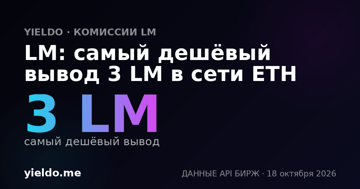 LM: самый дешёвый вывод 3 LM в сети ETH