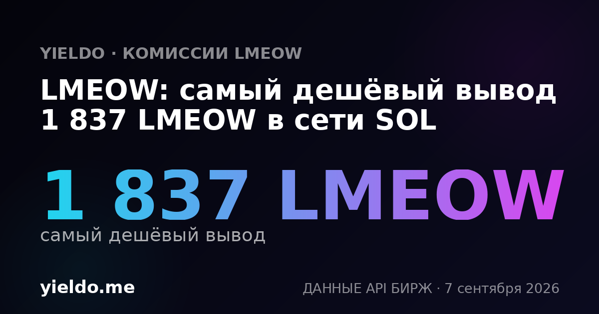 LMEOW: самый дешёвый вывод 1 837 LMEOW в сети SOL