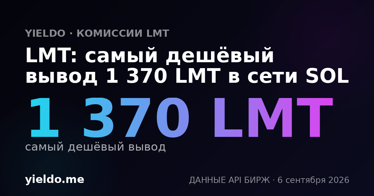 LMT: самый дешёвый вывод 1 370 LMT в сети SOL