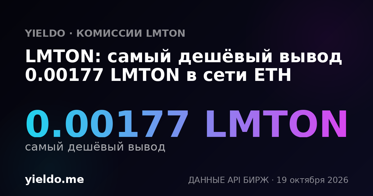 LMTON: самый дешёвый вывод 0.00177 LMTON в сети ETH