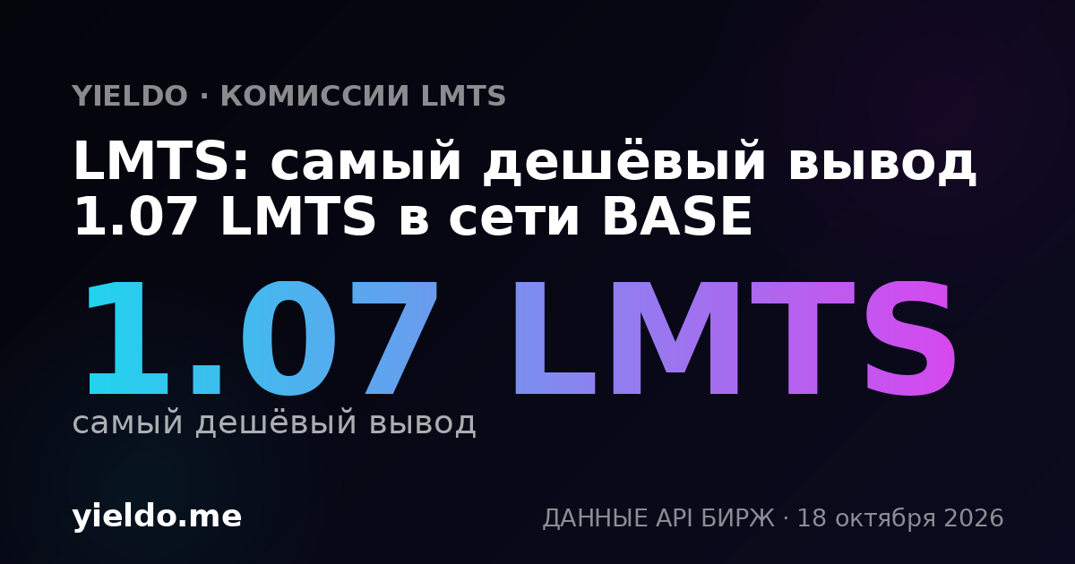 LMTS: самый дешёвый вывод 1.07 LMTS в сети BASE