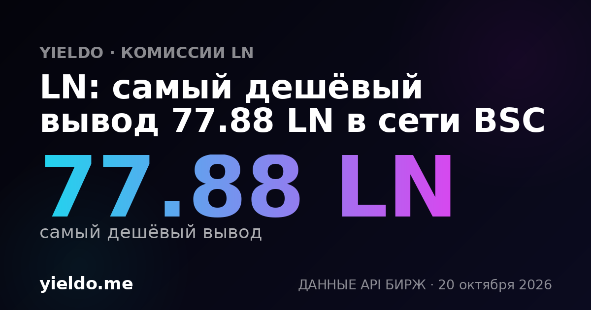LN: самый дешёвый вывод 77.88 LN в сети BSC