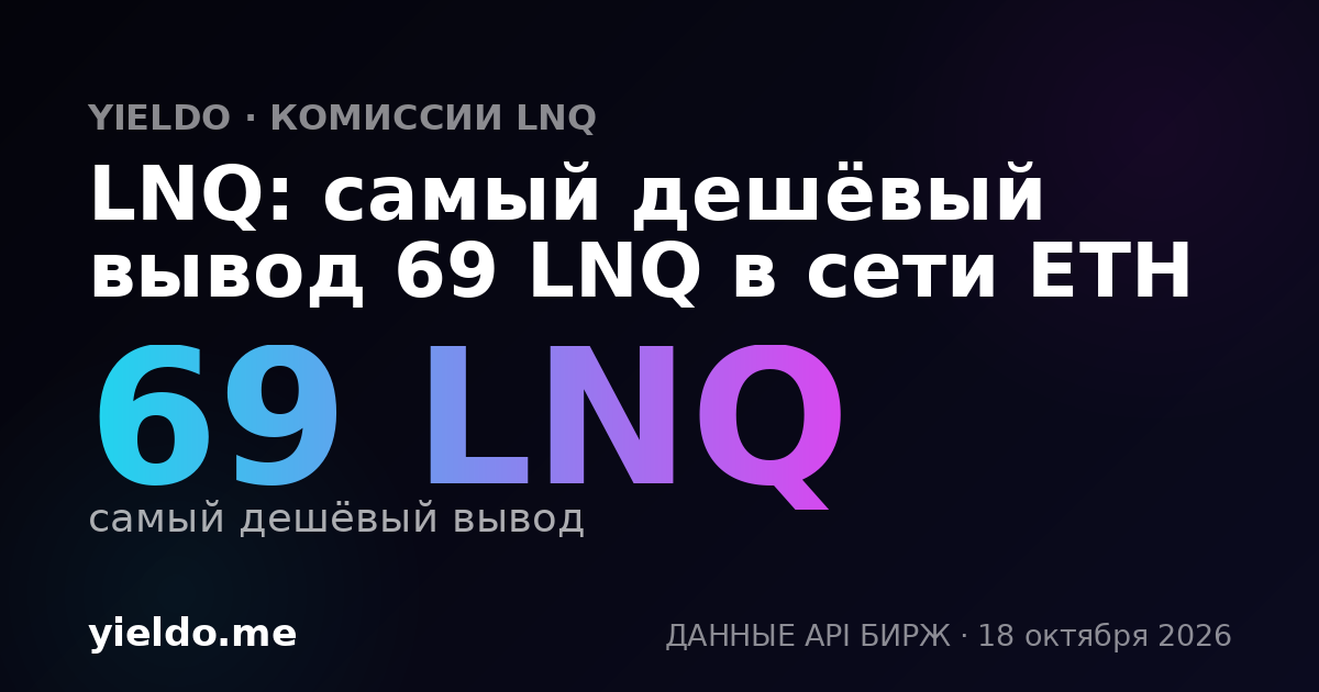 LNQ: самый дешёвый вывод 69 LNQ в сети ETH