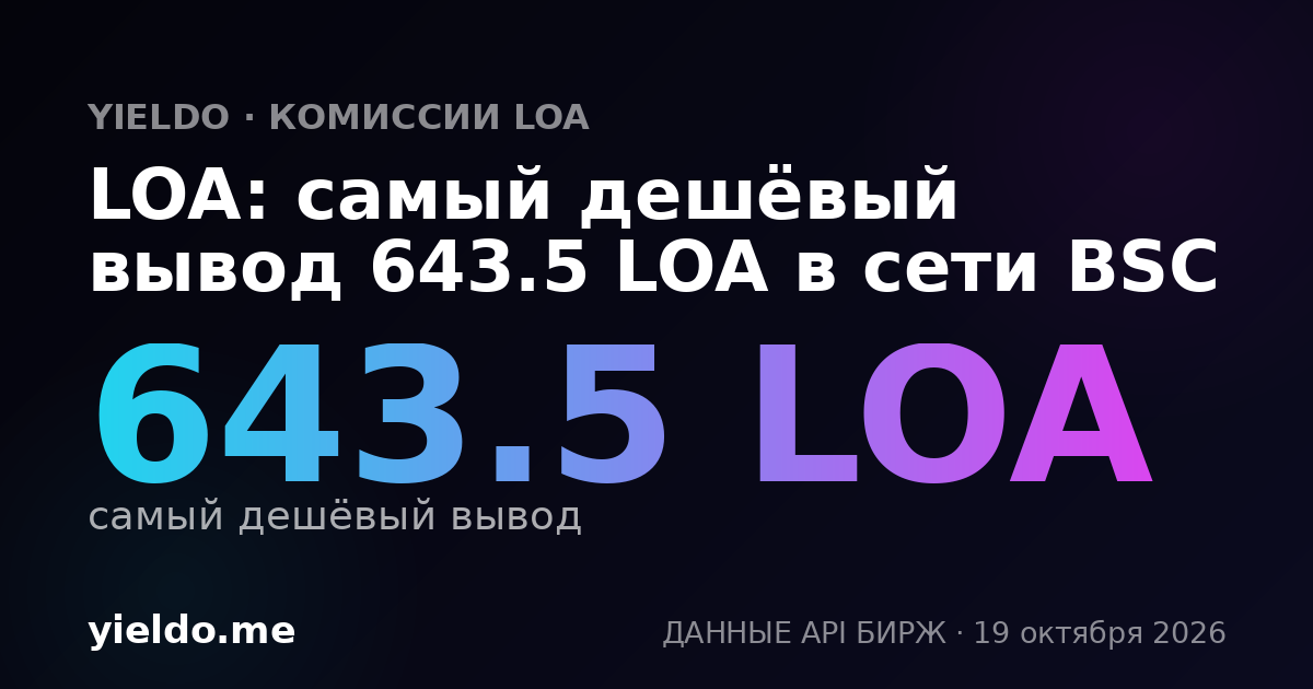 LOA: самый дешёвый вывод 643.5 LOA в сети BSC
