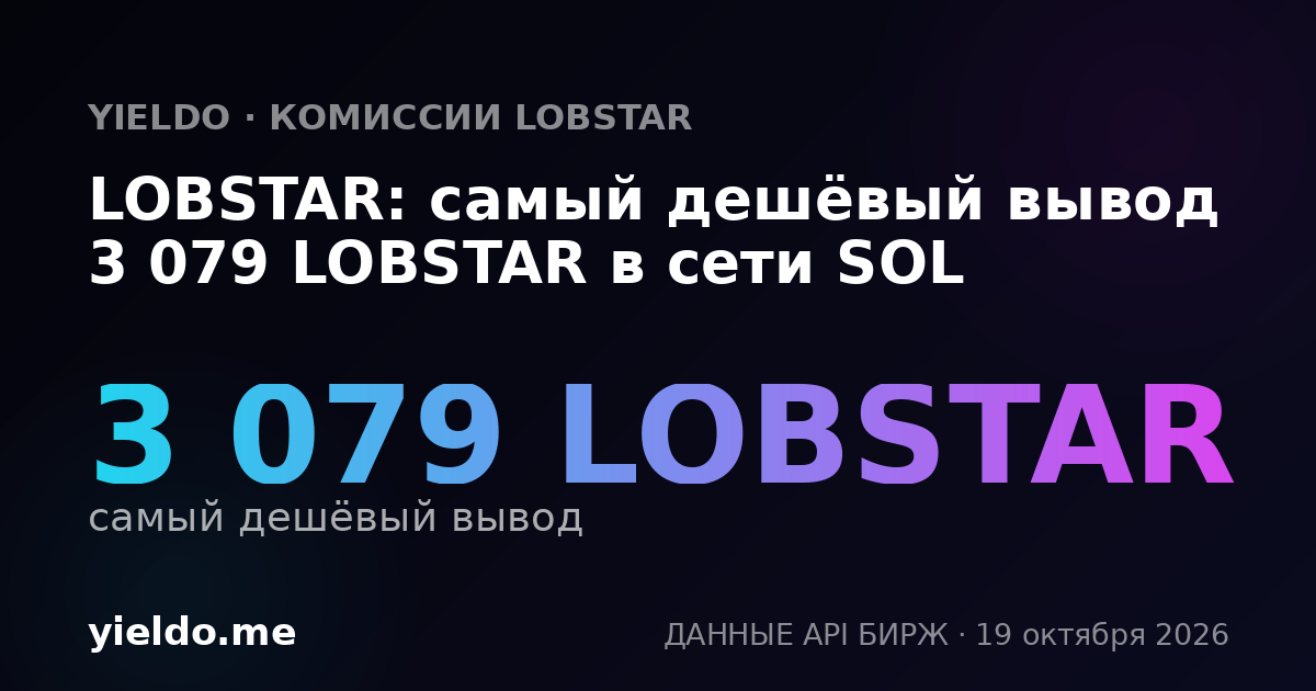 LOBSTAR: самый дешёвый вывод 3 079 LOBSTAR в сети SOL
