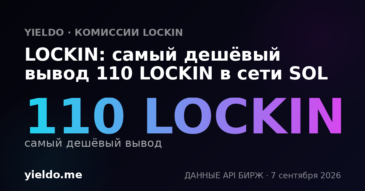LOCKIN: самый дешёвый вывод 110 LOCKIN в сети SOL