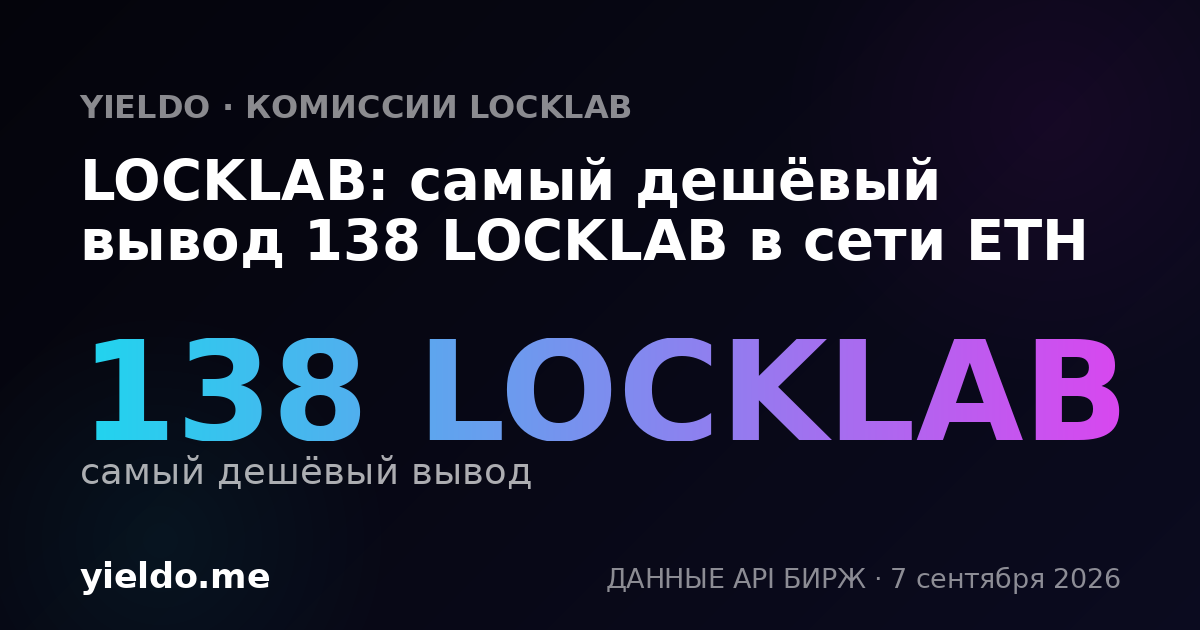 LOCKLAB: самый дешёвый вывод 138 LOCKLAB в сети ETH