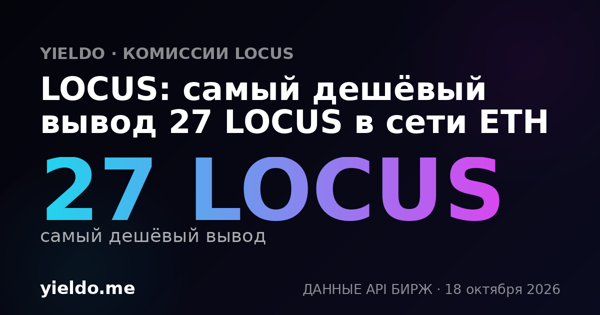 LOCUS: самый дешёвый вывод 27 LOCUS в сети ETH
