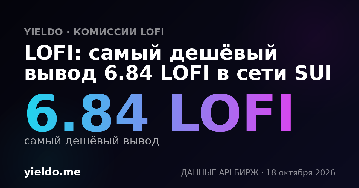 LOFI: самый дешёвый вывод 6.84 LOFI в сети SUI