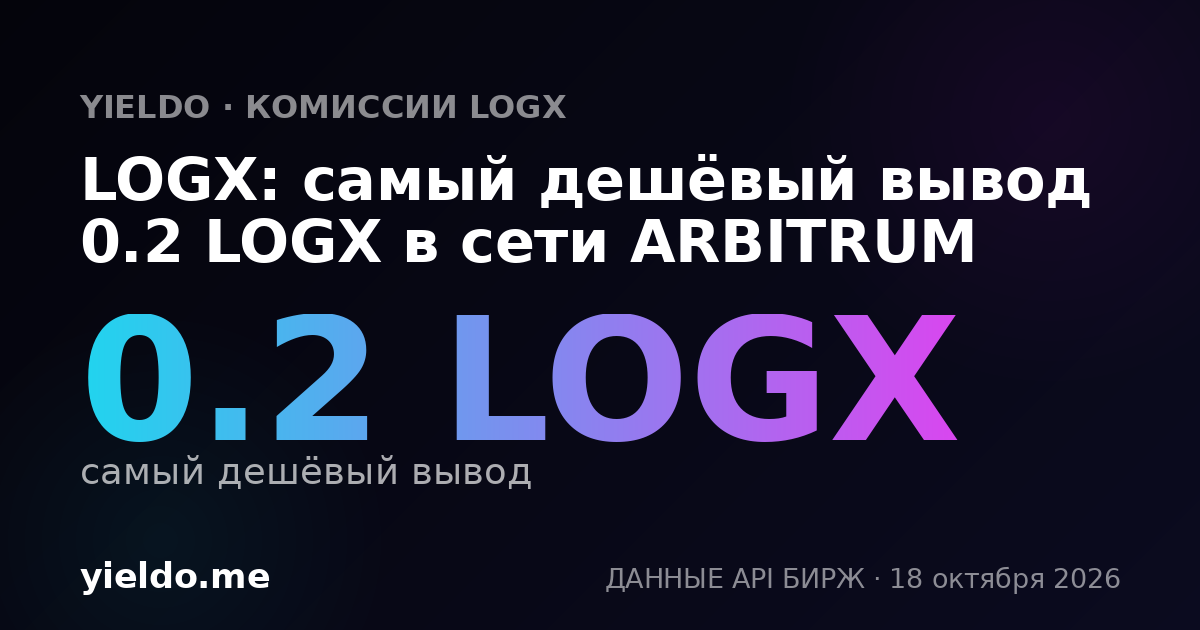 LOGX: самый дешёвый вывод 0.2 LOGX в сети ARBITRUM