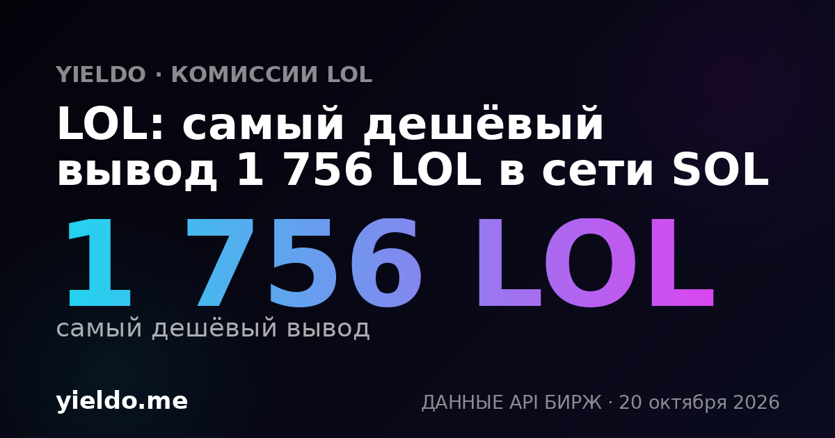 LOL: самый дешёвый вывод 1 756 LOL в сети SOL
