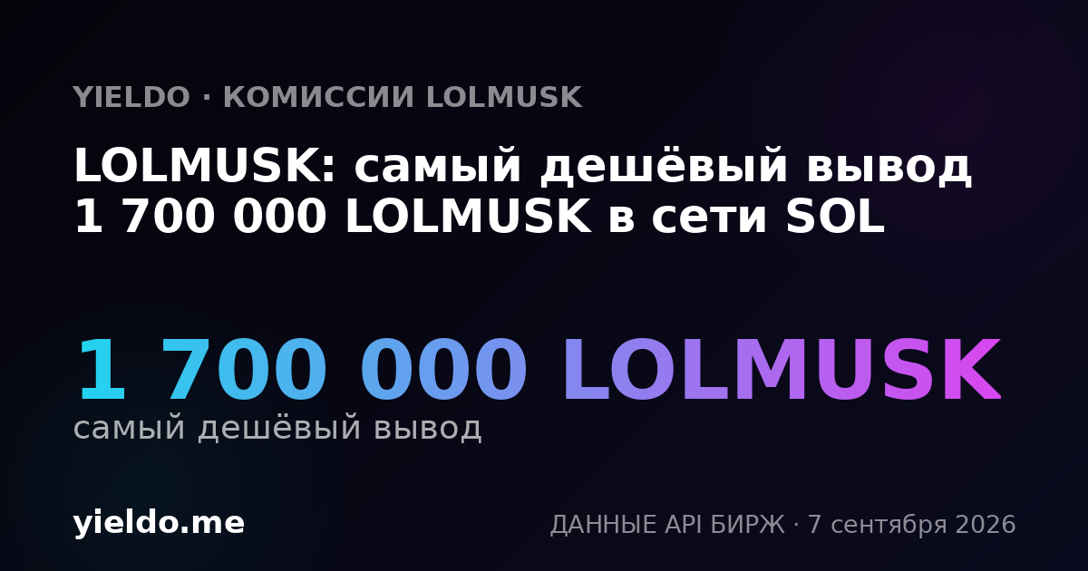 LOLMUSK: самый дешёвый вывод 1 700 000 LOLMUSK в сети SOL