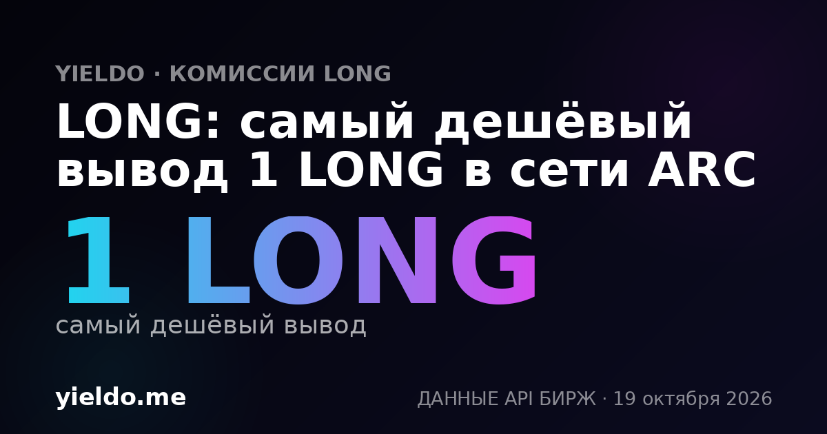 LONG: самый дешёвый вывод 1 LONG в сети ARC
