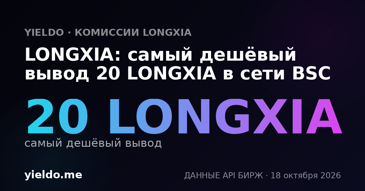 LONGXIA: самый дешёвый вывод 20 LONGXIA в сети BSC