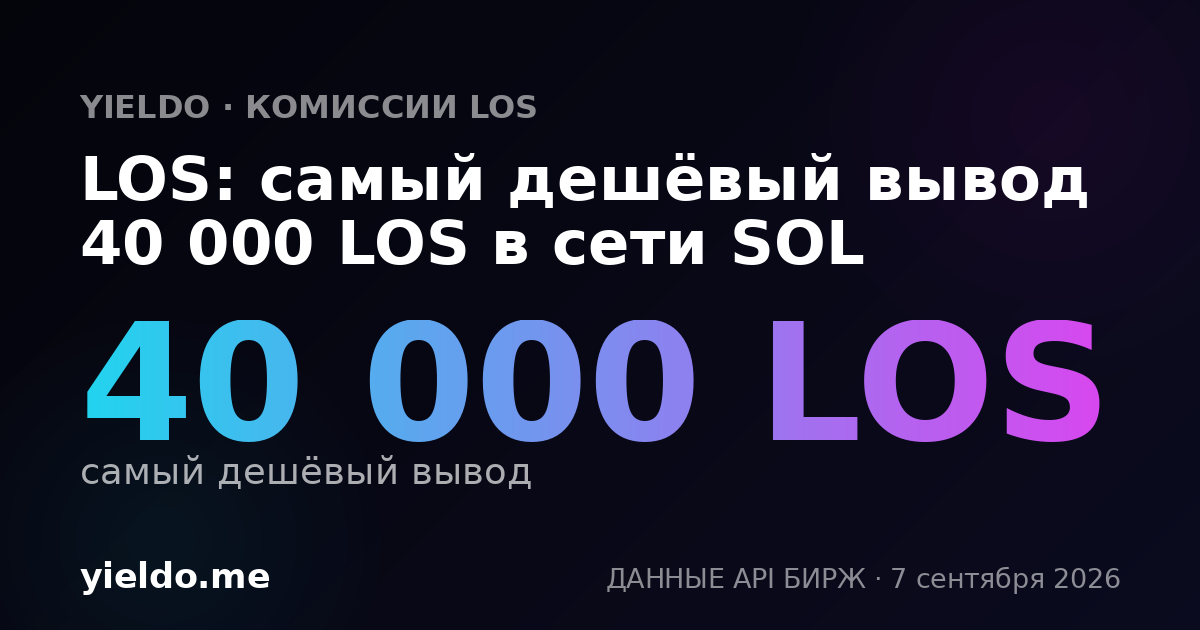 LOS: самый дешёвый вывод 40 000 LOS в сети SOL