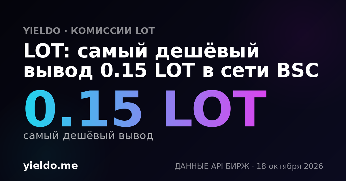 LOT: самый дешёвый вывод 0.15 LOT в сети BSC