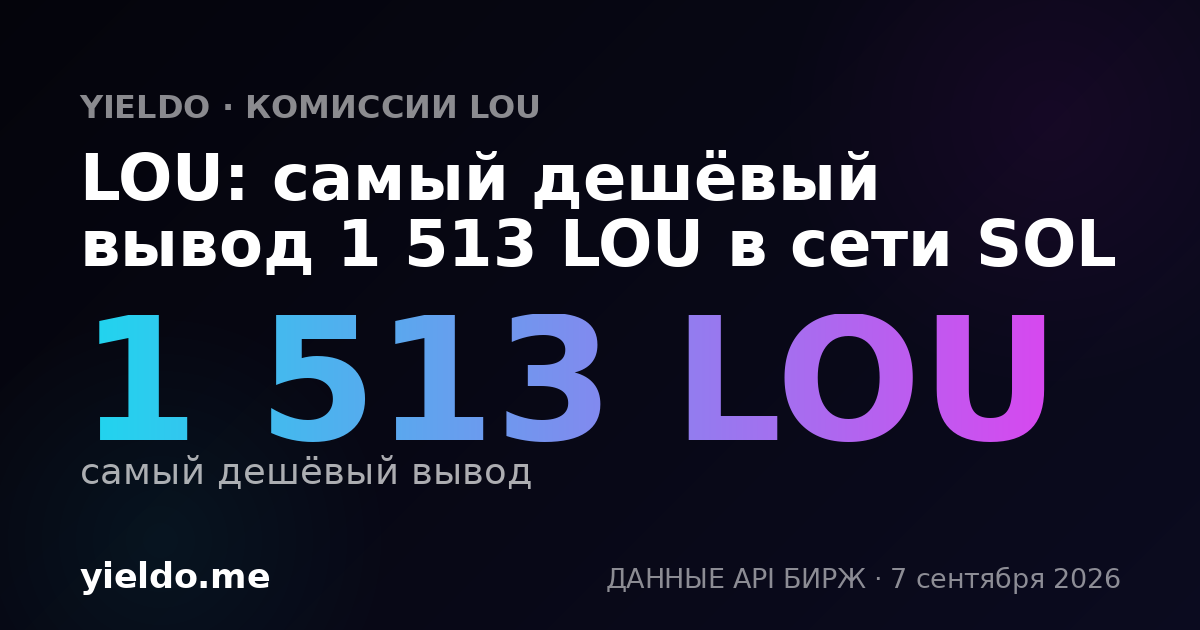 LOU: самый дешёвый вывод 1 513 LOU в сети SOL