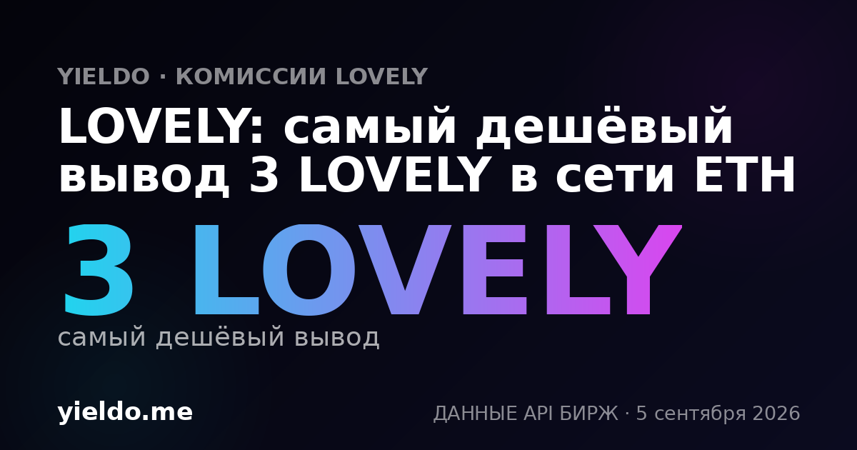 LOVELY: самый дешёвый вывод 3 LOVELY в сети ETH