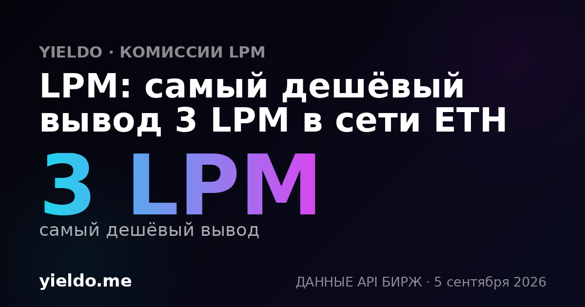 LPM: самый дешёвый вывод 3 LPM в сети ETH