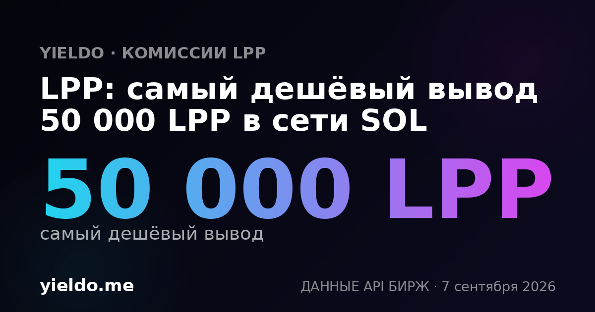 LPP: самый дешёвый вывод 50 000 LPP в сети SOL