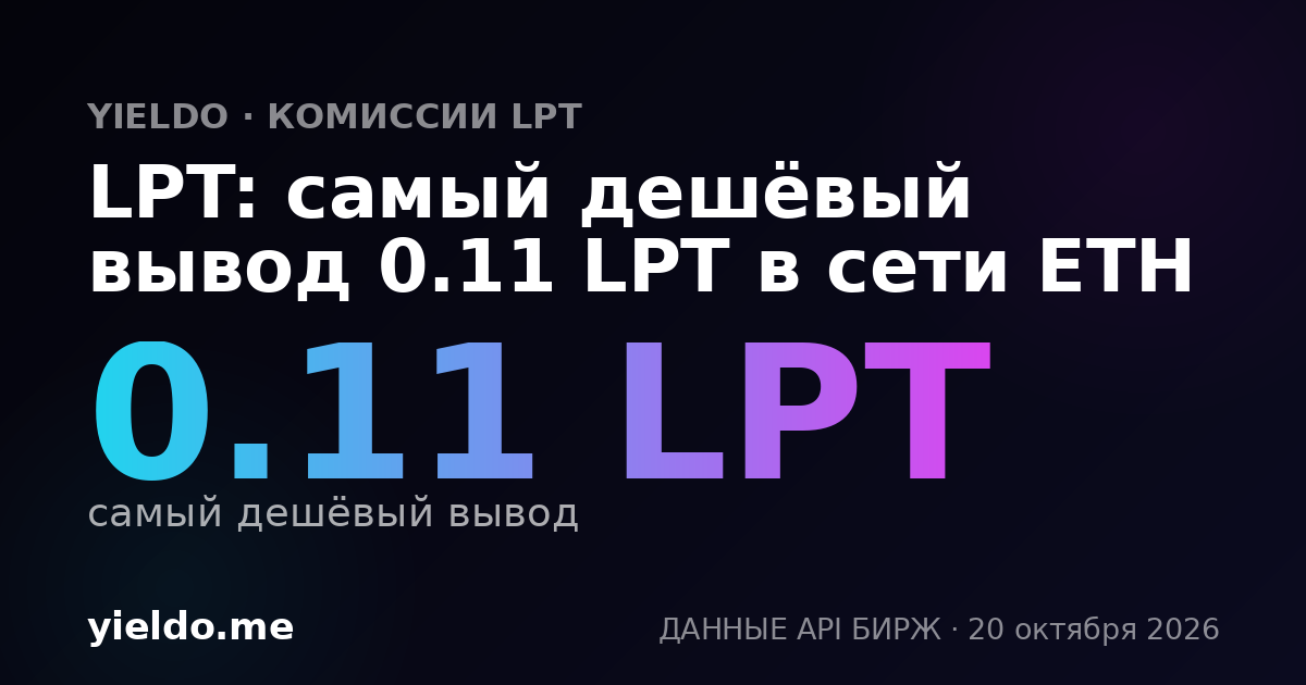LPT: самый дешёвый вывод 0.11 LPT в сети ETH