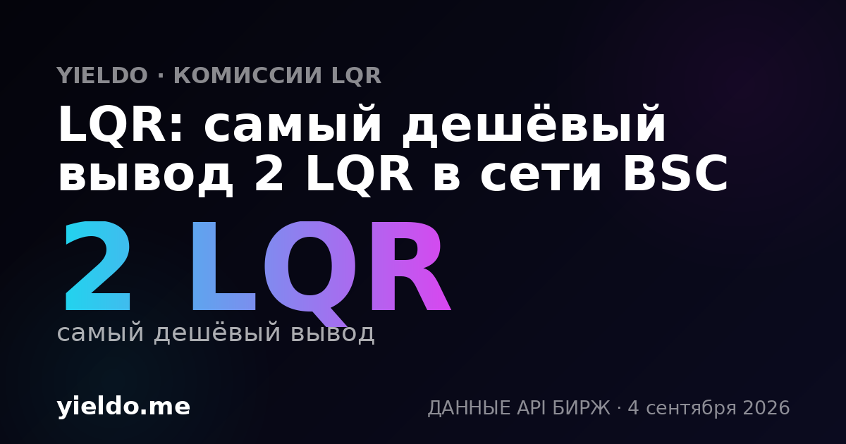 LQR: самый дешёвый вывод 2 LQR в сети BSC