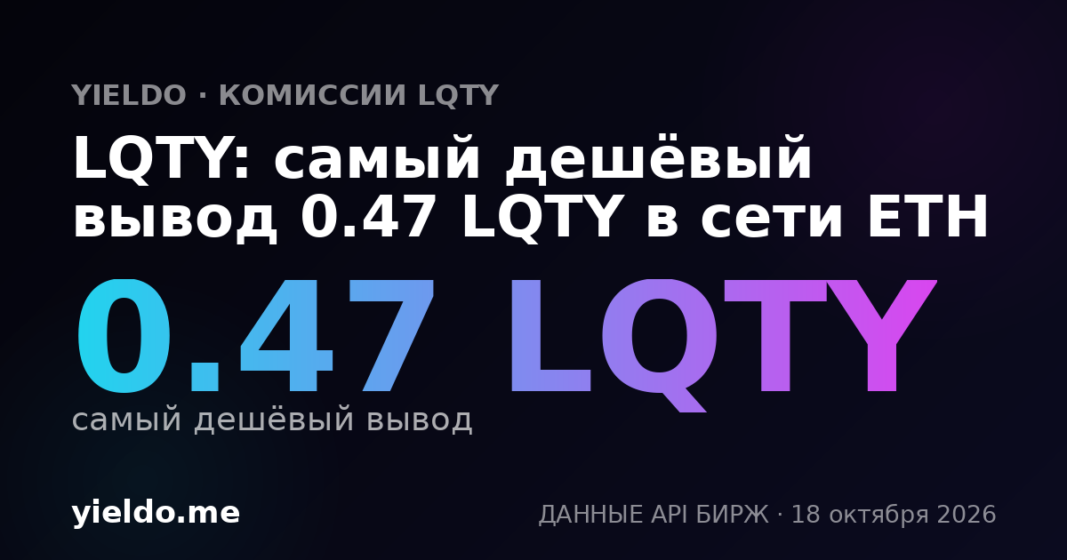 LQTY: самый дешёвый вывод 0.47 LQTY в сети ETH