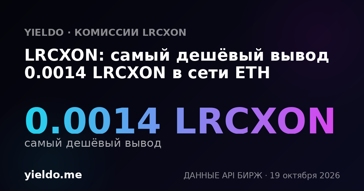 LRCXON: самый дешёвый вывод 0.0014 LRCXON в сети ETH