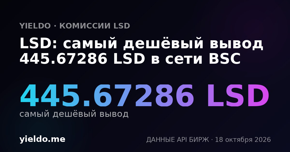 LSD: самый дешёвый вывод 445.67286 LSD в сети BSC