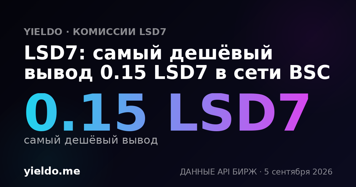 LSD7: самый дешёвый вывод 0.15 LSD7 в сети BSC