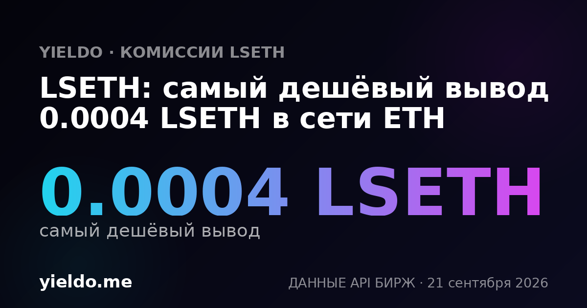 LSETH: самый дешёвый вывод 0.0004 LSETH в сети ETH