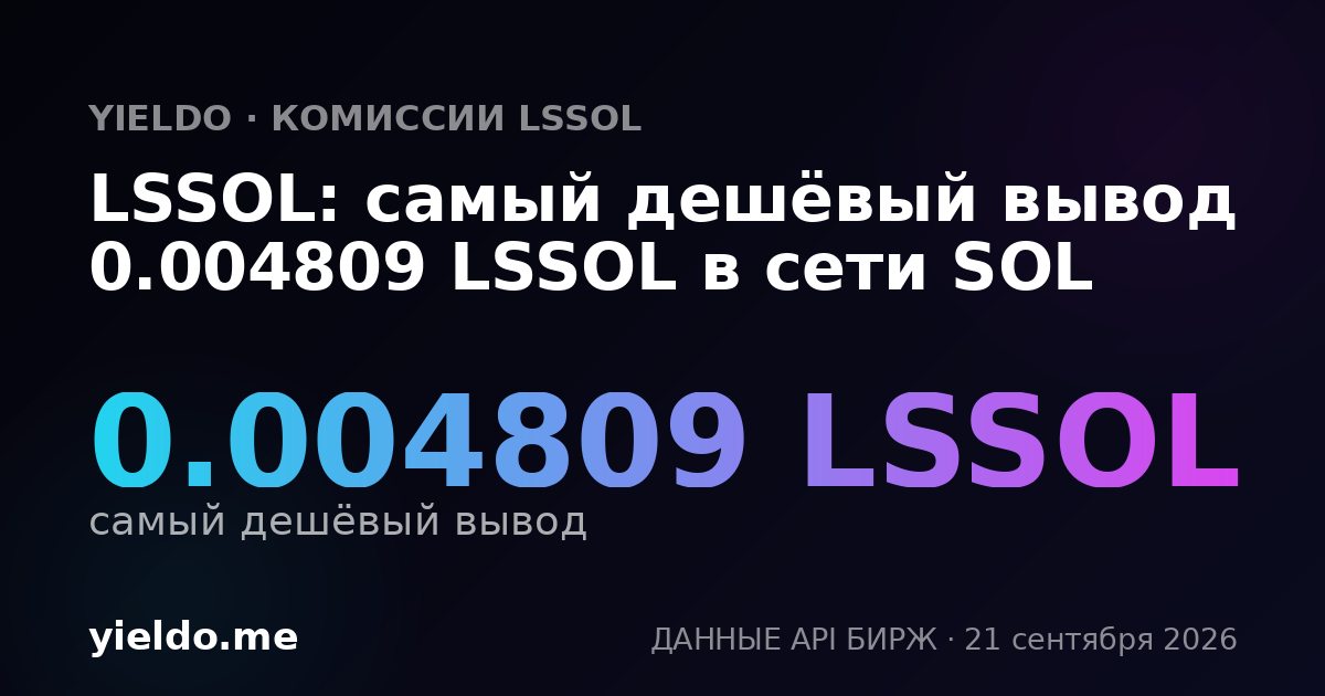 LSSOL: самый дешёвый вывод 0.004805 LSSOL в сети SOL