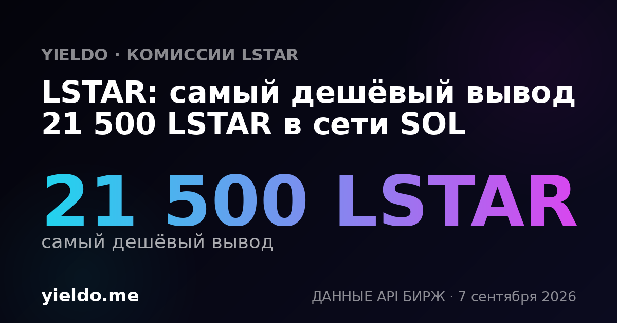 LSTAR: самый дешёвый вывод 21 500 LSTAR в сети SOL