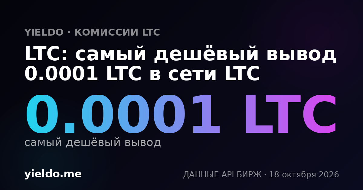 LTC: самый дешёвый вывод 0.0001 LTC в сети LTC