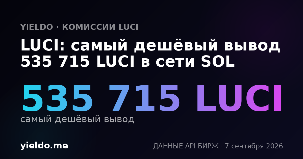 LUCI: самый дешёвый вывод 535 715 LUCI в сети SOL
